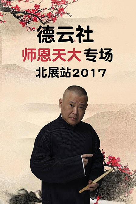 德云社师恩天大专场北展站 2017