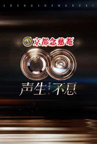 声生不息·华流季