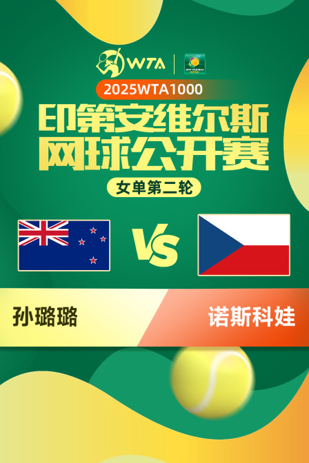 2025WTA1000印第安维尔斯公开赛 女单第二轮 孙璐璐VS诺斯科娃