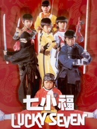 七小福（1986）