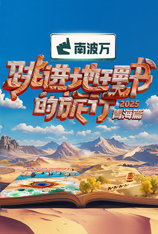 跳进地理书的旅行2025·青海篇