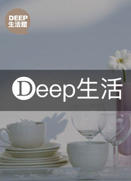 Deep生活馆