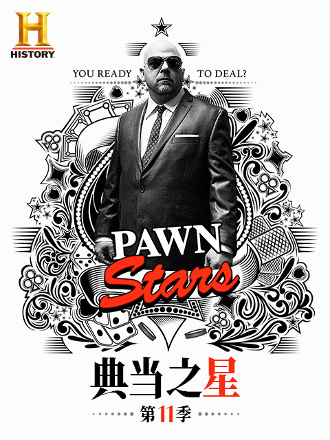 典当之星 第十一季