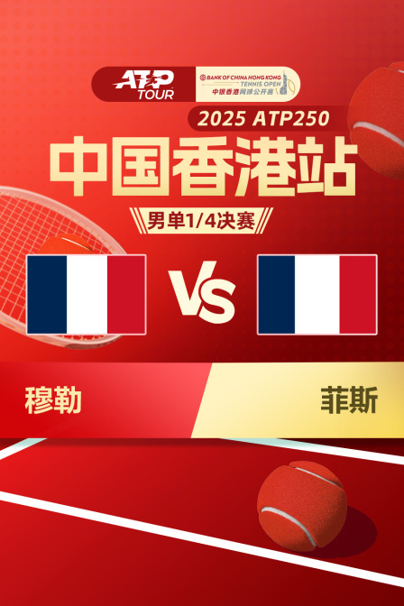 2025ATP250中国香港站 男单1/4决赛 穆勒VS菲斯