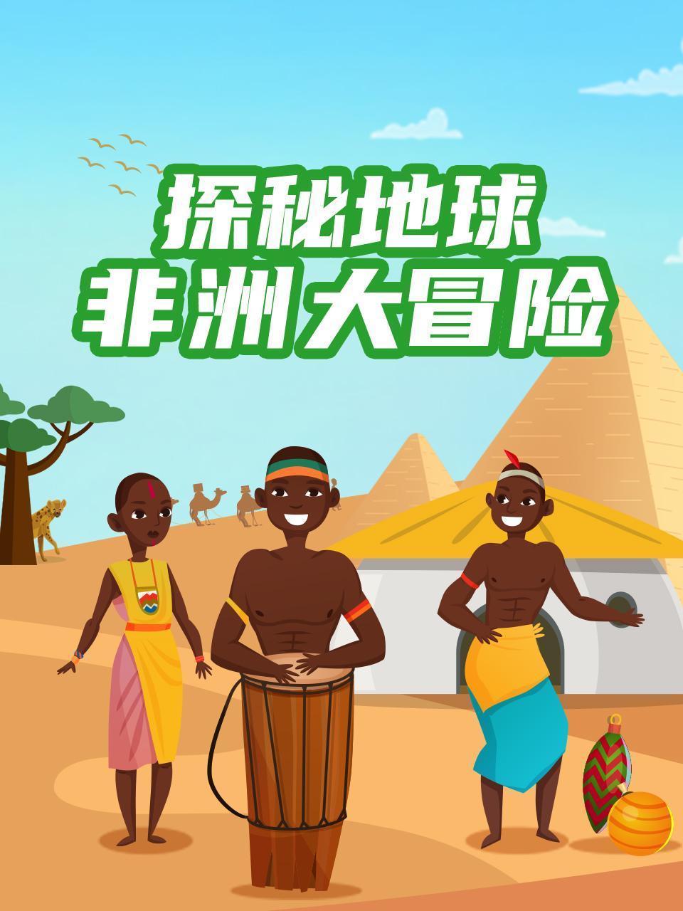 探秘地球：非洲大冒险