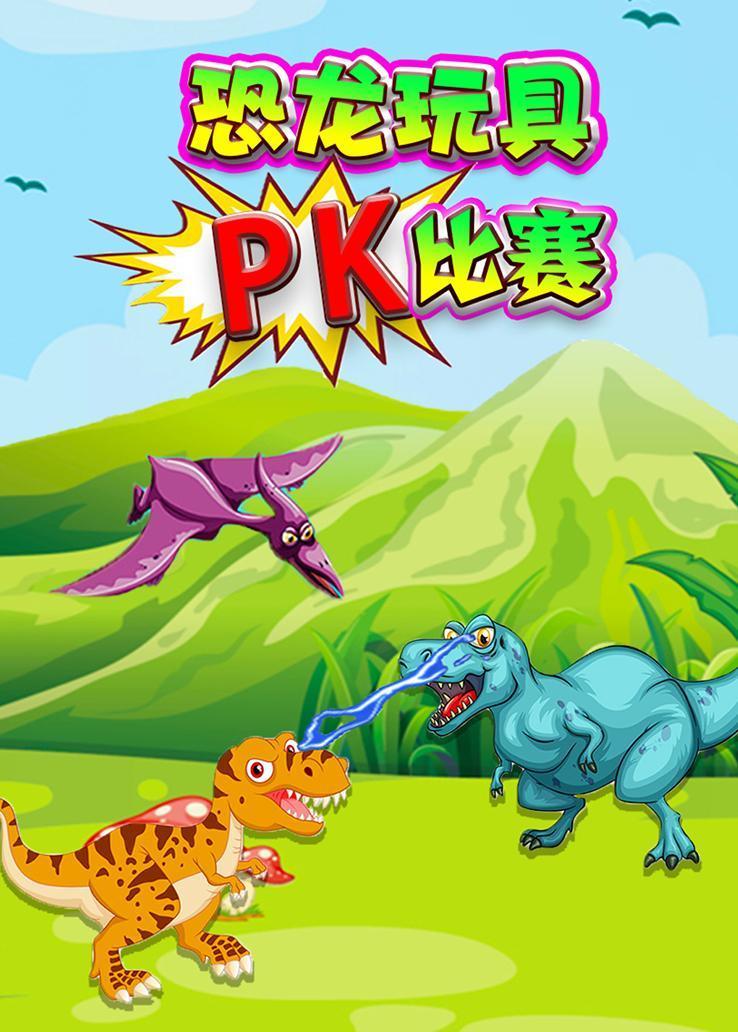 恐龙玩具pk比赛