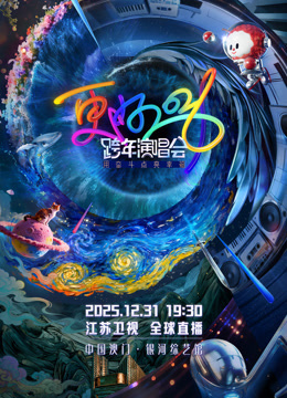 江苏卫视2026跨年晚会