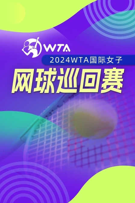 2024WTA中国网球公开赛  女双第二轮 安德列娃/施耐德VS基切诺克/科斯秋克