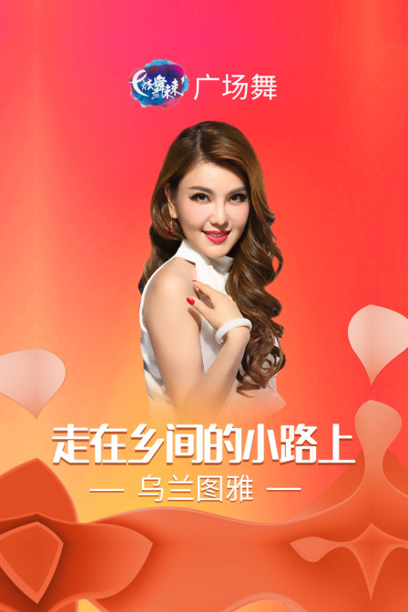 炫舞未来广场舞蹈｜走在乡间的小路上-乌兰图雅