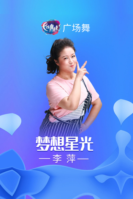 炫舞未来广场舞蹈｜梦想星光-李萍