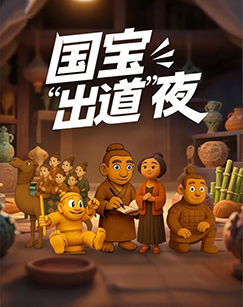 国宝“出道”夜
