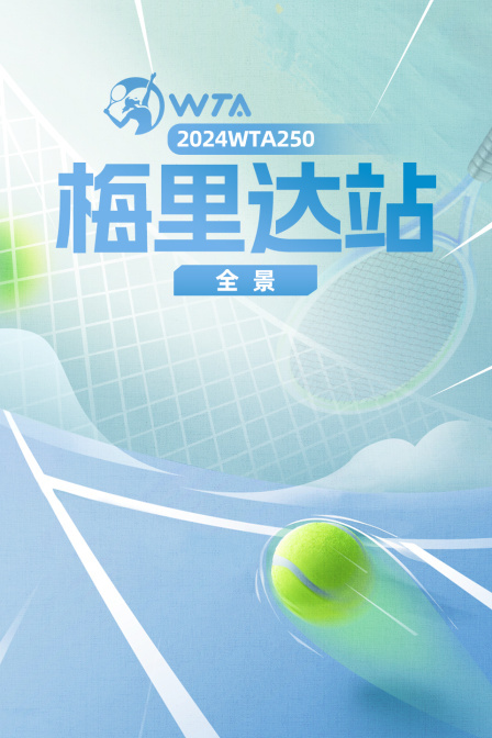 2024WTA250梅里达站全景