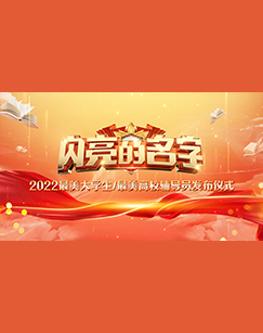 闪亮的名字—2022最美大学生/最美高校辅导员