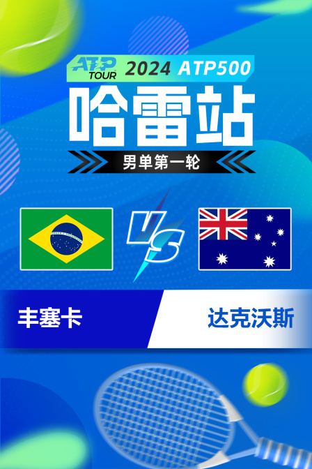 2024ATP500哈雷站 男单第一轮 丰塞卡VS达克沃斯