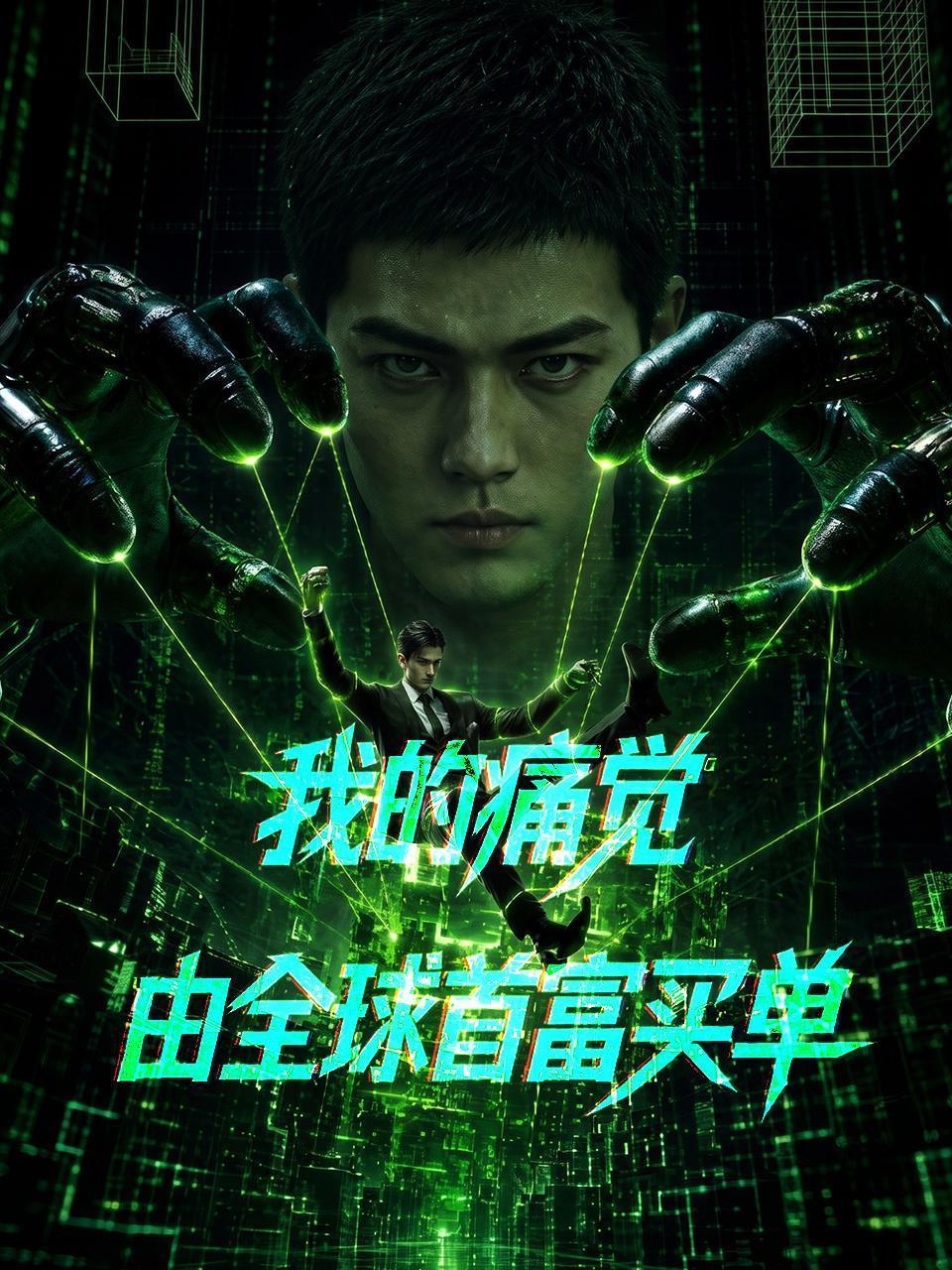我的痛觉，由全球首富买单