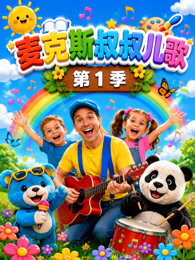 麦克斯叔叔儿歌 第1季