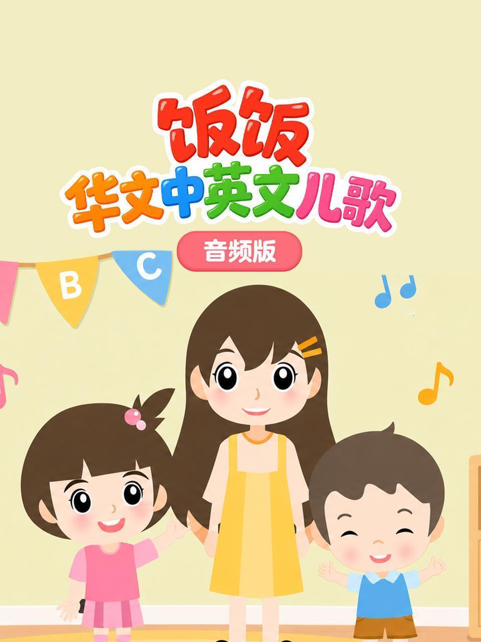 饭饭华文中英文儿歌 音频版