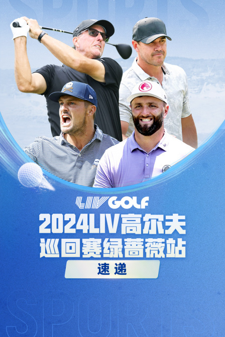 2024LIV高尔夫绿蔷薇站速递