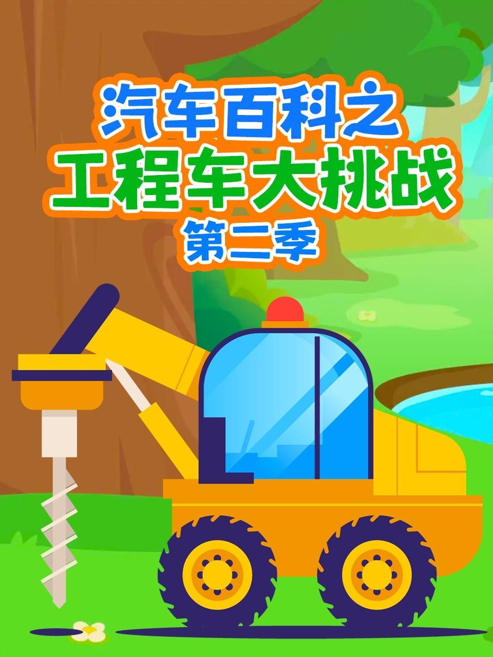 汽车百科之工程车大挑战 第二季