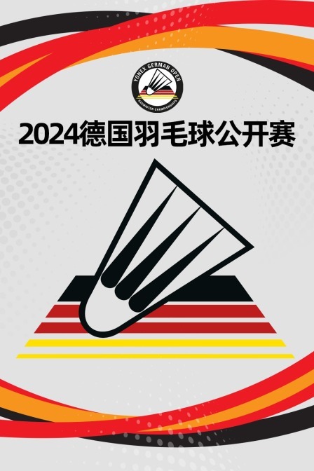 2024德国羽毛球公开赛 男单资格赛 菲利蒙VS丹尼洛