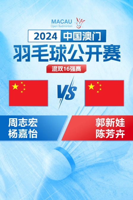 2024中国澳门羽毛球公开赛 混双16强赛 周志宏/杨嘉怡VS郭新娃/陈芳卉