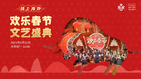 2021“欢乐春节”文艺盛典