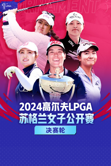 2024高尔夫LPGA苏格兰女子公开赛 决赛轮