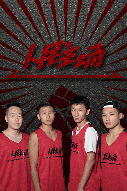 人民主场 第一季