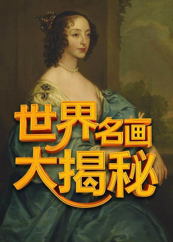 世界名画大揭秘