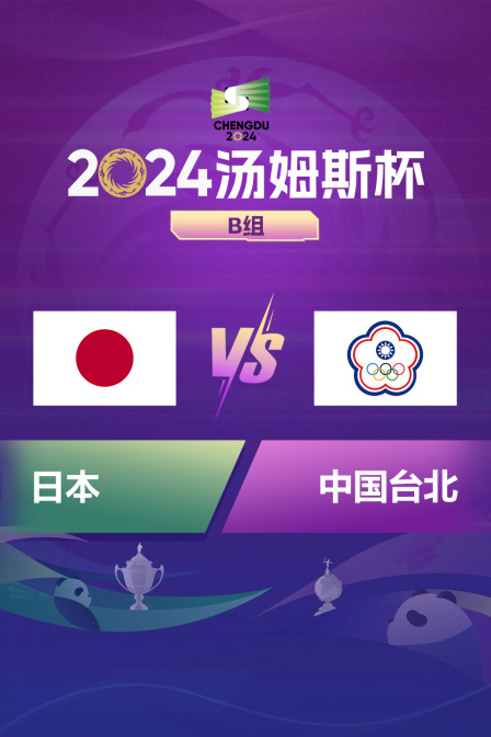 2024汤姆斯杯 B组 日本VS中国台北