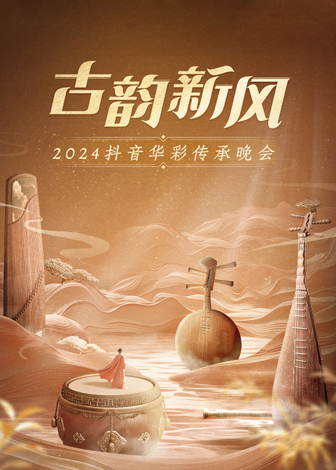 抖音2024华彩传承晚会