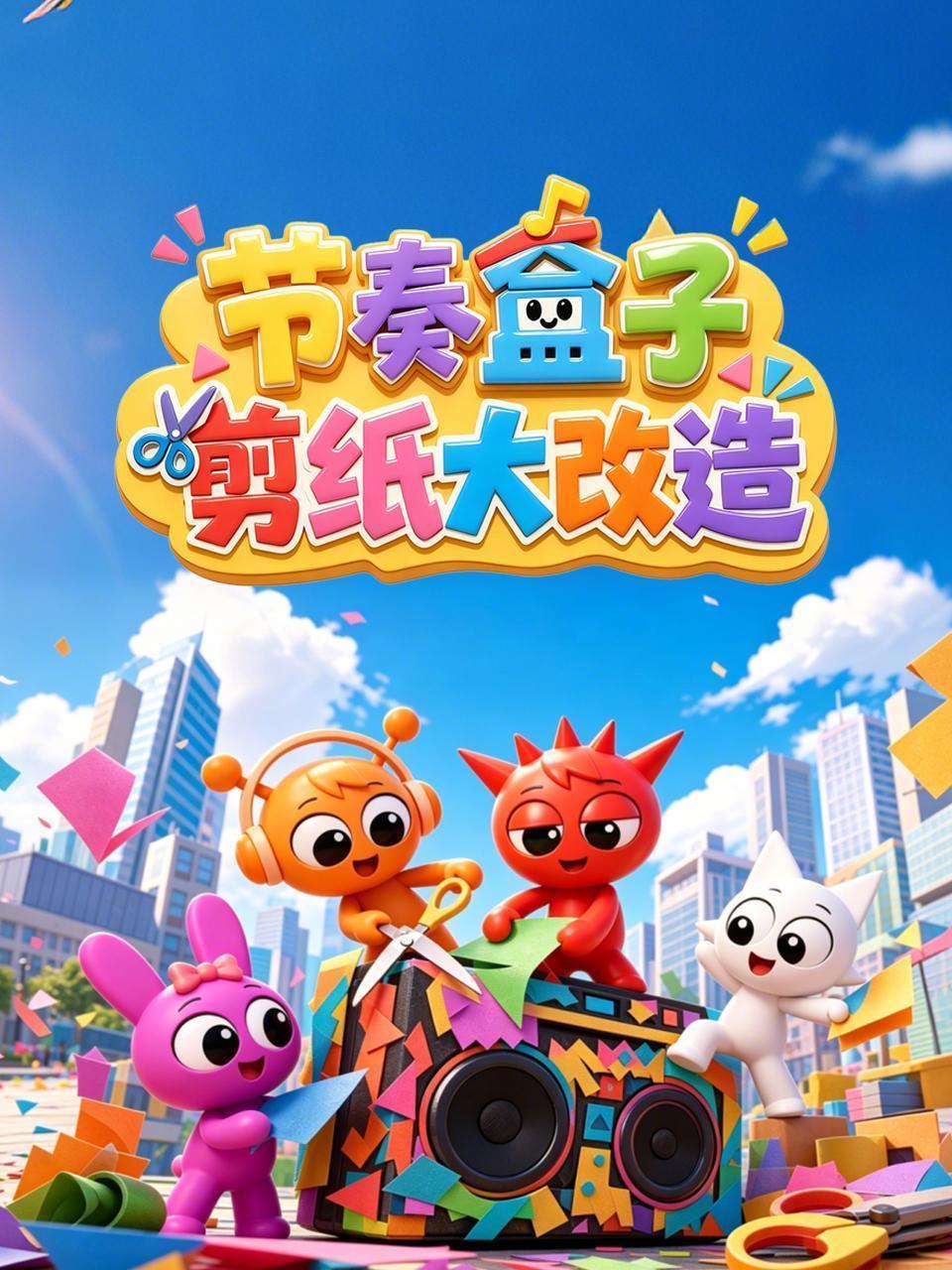 节奏盒子剪纸大改造