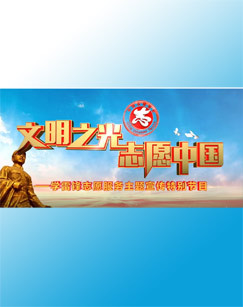 文明之光志愿中国——学雷锋志愿服务主题宣传特别节目