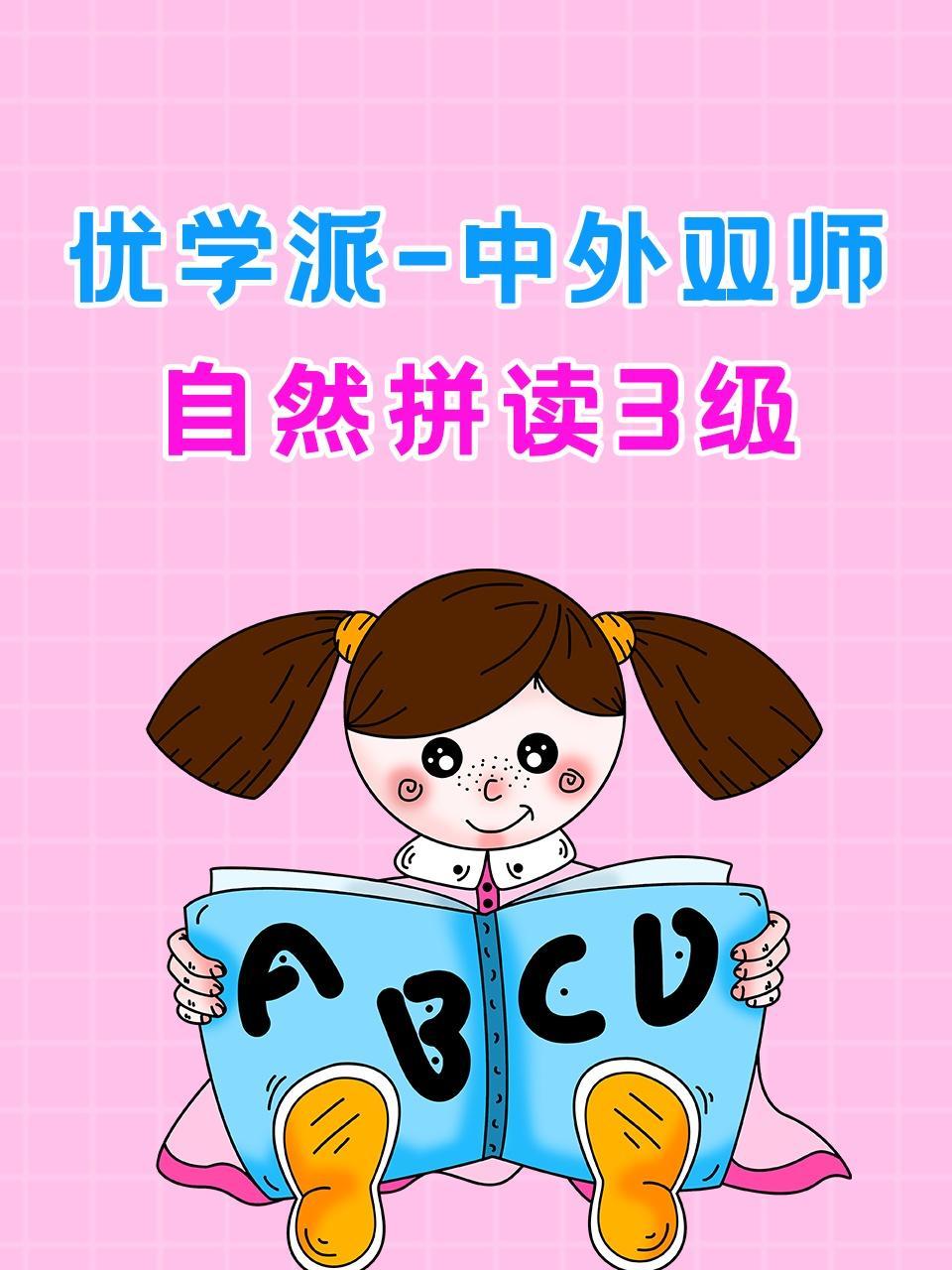 优学派 中外双师 自然拼读 3级