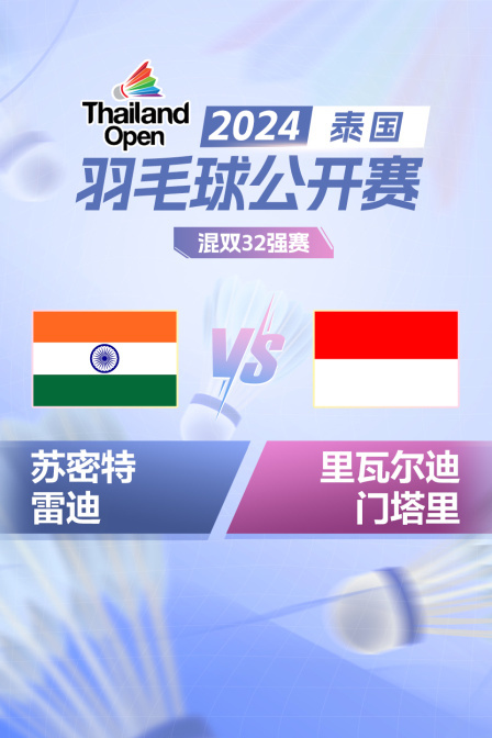2024泰国羽毛球公开赛 混双32强赛 苏密特/雷迪VS里瓦尔迪/门塔里