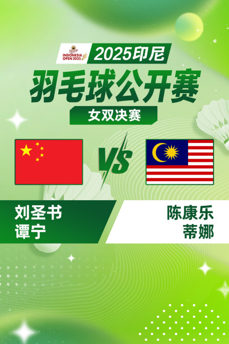 2025印尼羽毛球公开赛 女双决赛 刘圣书/谭宁VS陈康乐/蒂娜