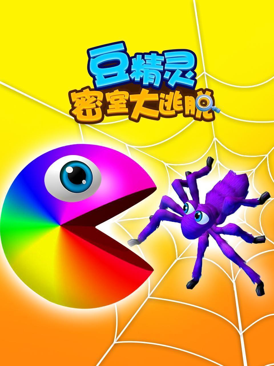 豆精灵密室大逃脱