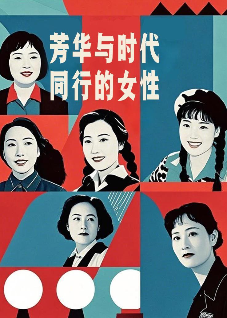 芳华 与时代同行的女性