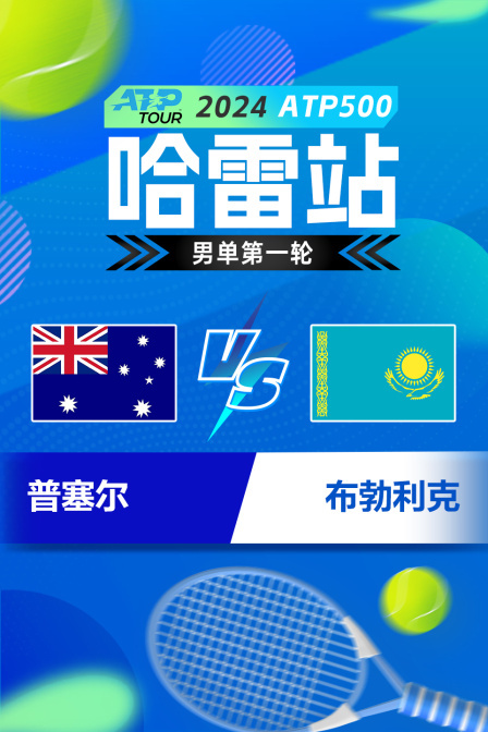 2024ATP500哈雷站 男单第一轮 普塞尔VS布勃利克