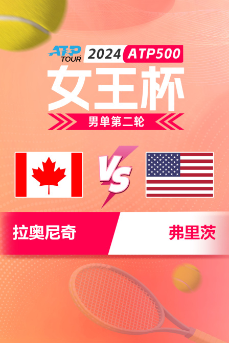 2024ATP500女王杯 男单第二轮 拉奥尼奇VS弗里茨