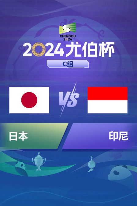 2024尤伯杯 C组 日本VS印尼