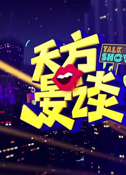 天方晏谈 出口不凡
