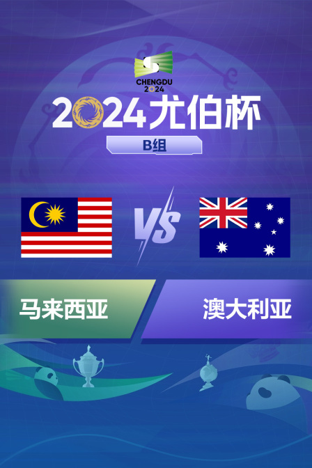 2024尤伯杯 B组 马来西亚VS澳大利亚