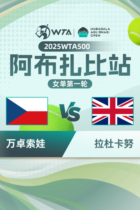 2025年WTA500阿布扎比站 女单第一轮 万卓索娃VS拉杜卡努
