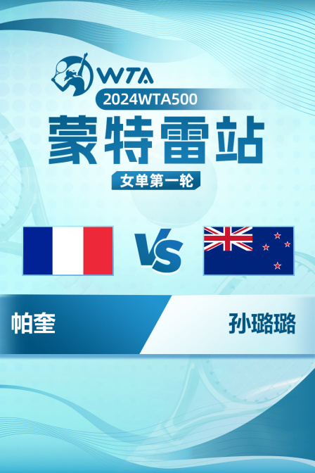 2024WTA500蒙特雷站 女单第一轮 帕奎VS孙璐璐