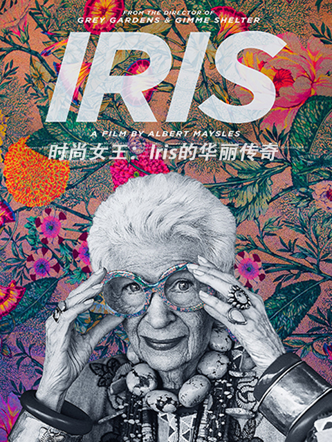 时尚女王：Iris的华丽传奇