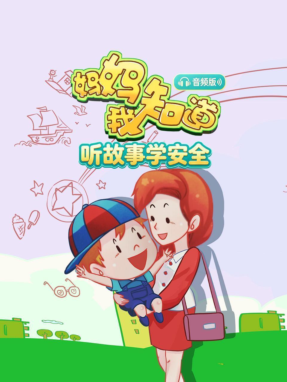 妈妈我知道 听故事学安全 音频版