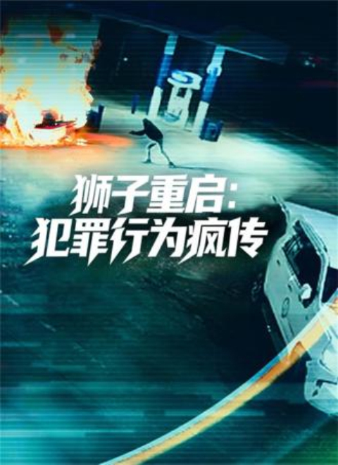 狮子重启：犯罪行为疯传（Lion Reboot: Crimes Gone Viral）