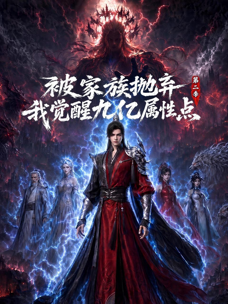 被家族抛弃，我觉醒九亿属性点 第二季