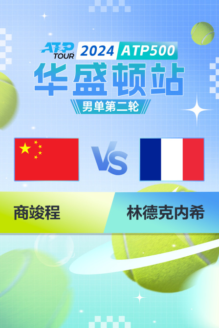 2024ATP500华盛顿站 男单第二轮 商竣程VS林德克内希